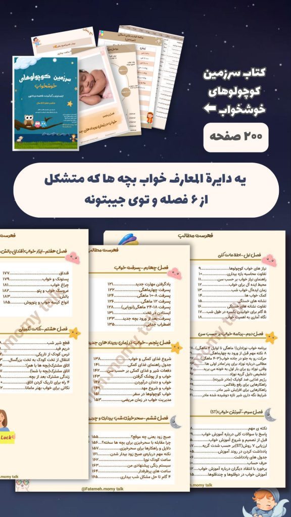 دوره آموزشی خواب کودکان | فاطمه عبدالهی
