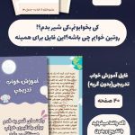 دوره آموزشی خواب کودکان | فاطمه عبدالهی